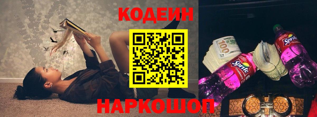 Тимашёвск  Кодеин Purple Drank  Вход с VPN 
